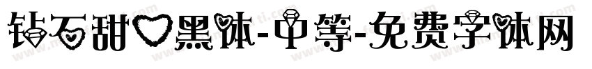 钻石甜心黑体-中等字体转换
