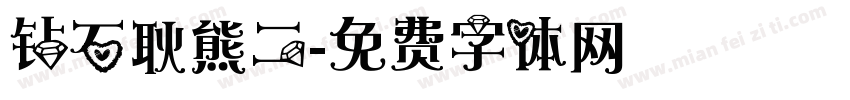 钻石耿熊二字体转换