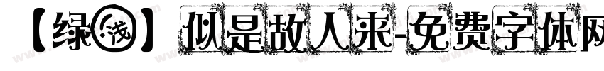 【绿浅】似是故人来字体转换