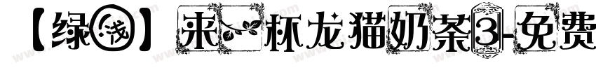 【绿浅】来一杯龙猫奶茶3字体转换