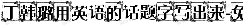 丁韩璐用英语的话题字写出来字体转换