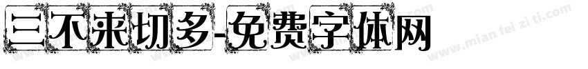 三不来切多字体转换