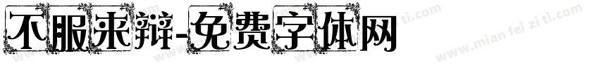 不服来辩字体转换