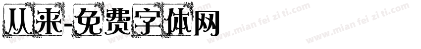 从来字体转换