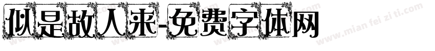 似是故人来字体转换