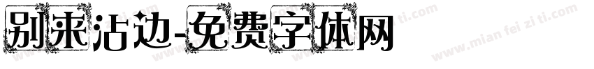别来沾边字体转换