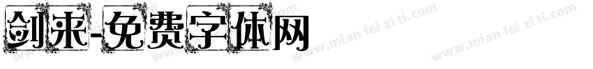 剑来字体转换