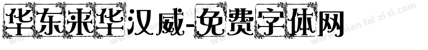 华东来华汉威字体转换