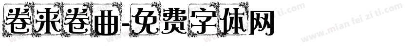 卷来卷曲字体转换