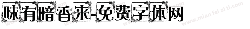 味有暗香来字体转换
