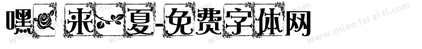 嘿，来一夏字体转换