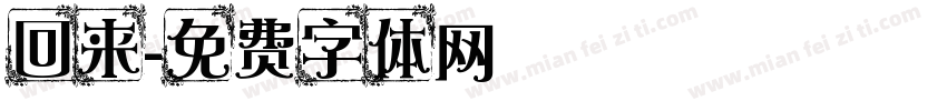 回来字体转换