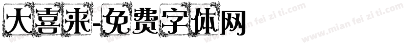 大喜来字体转换