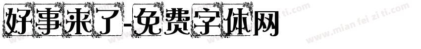 好事来了字体转换