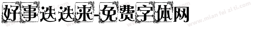 好事迭迭来字体转换
