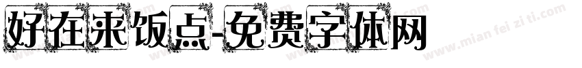 好在来饭点字体转换