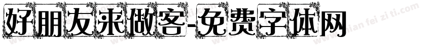 好朋友来做客字体转换