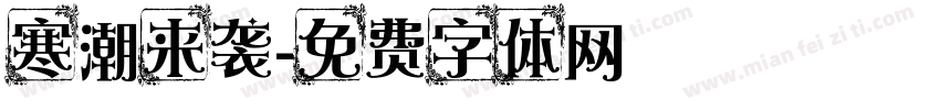 寒潮来袭字体转换