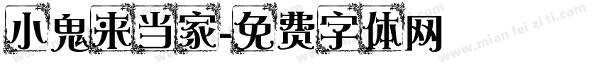 小鬼来当家字体转换