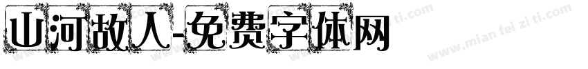 山河故人字体转换