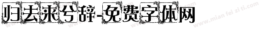 归去来兮辞字体转换