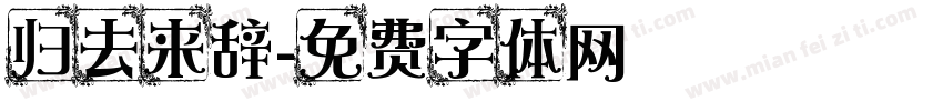 归去来辞字体转换