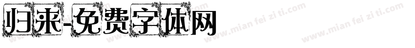 归来字体转换