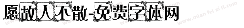 愿故人不散字体转换