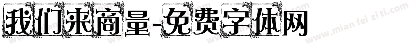 我们来商量字体转换