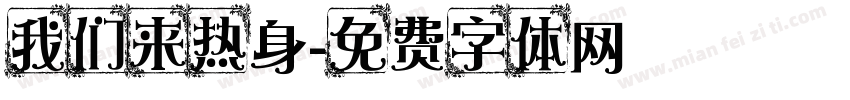 我们来热身字体转换