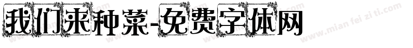 我们来种菜字体转换