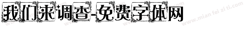 我们来调查字体转换
