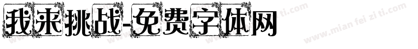 我来挑战字体转换