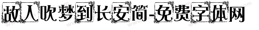 故人吹梦到长安简字体转换