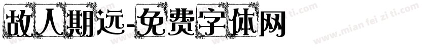 故人期远字体转换