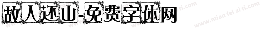 故人还山字体转换