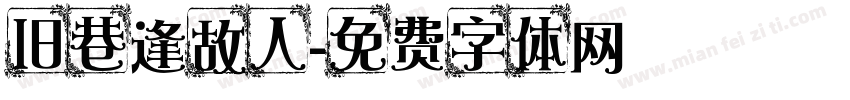 旧巷逢故人字体转换