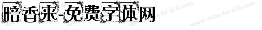 暗香来字体转换