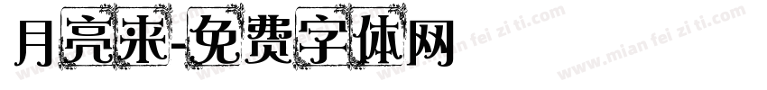 月亮来字体转换