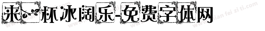 来一杯冰阔乐字体转换