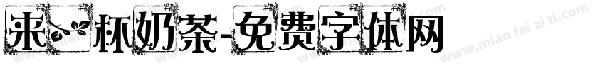 来一杯奶茶字体转换
