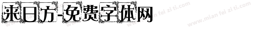 来日方字体转换