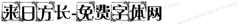 来日方长字体转换