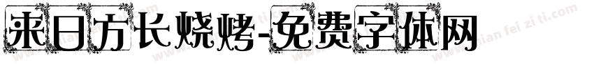 来日方长烧烤字体转换