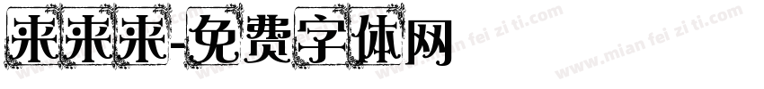 来来来字体转换