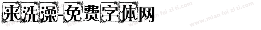 来洗澡字体转换