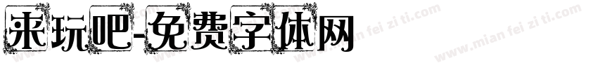 来玩吧字体转换