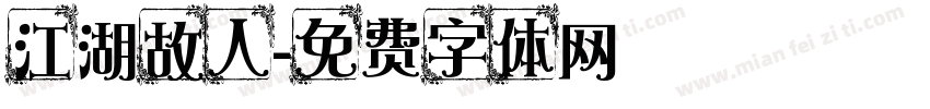 江湖故人字体转换