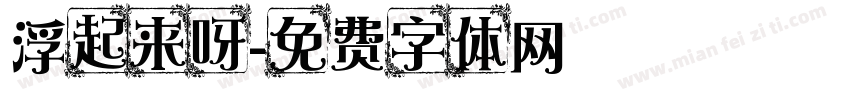 浮起来呀字体转换