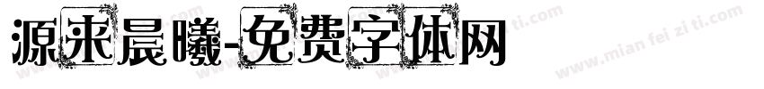 源来晨曦字体转换